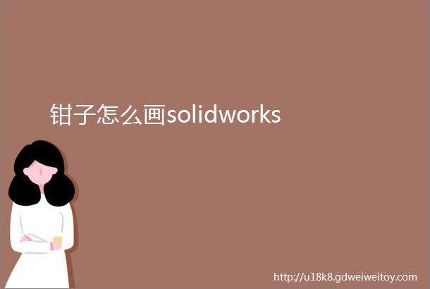 钳子怎么画solidworks