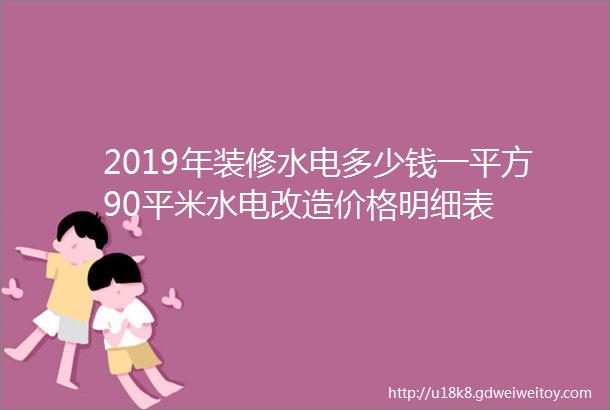 2019年装修水电多少钱一平方90平米水电改造价格明细表