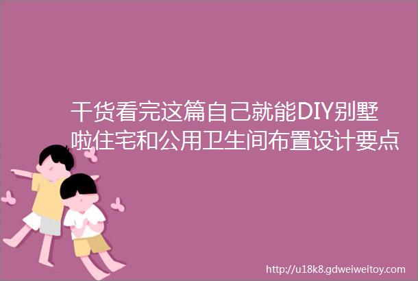 干货看完这篇自己就能DIY别墅啦住宅和公用卫生间布置设计要点总结