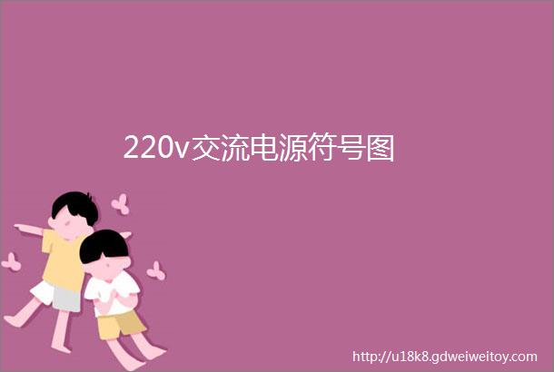 220v交流电源符号图