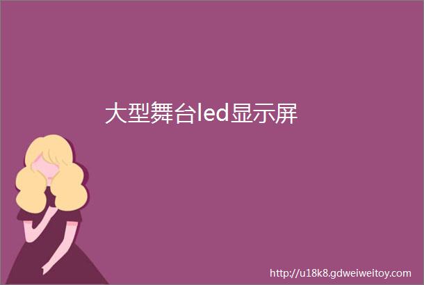 大型舞台led显示屏