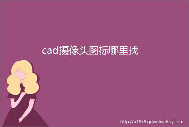 cad摄像头图标哪里找