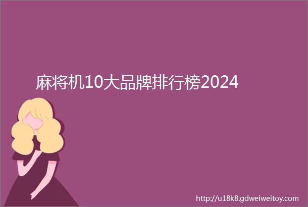 麻将机10大品牌排行榜2024