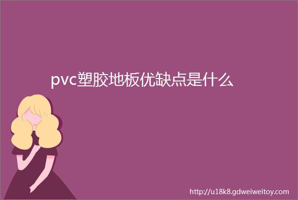 pvc塑胶地板优缺点是什么