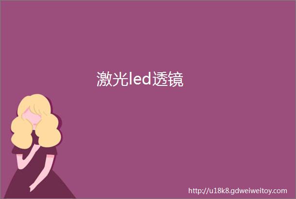 激光led透镜