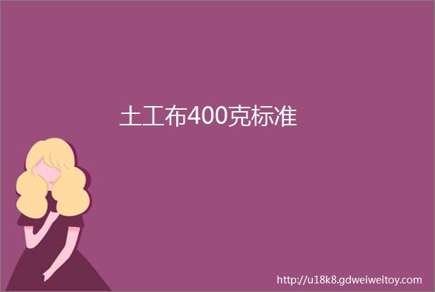 土工布400克标准