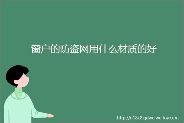 窗户的防盗网用什么材质的好