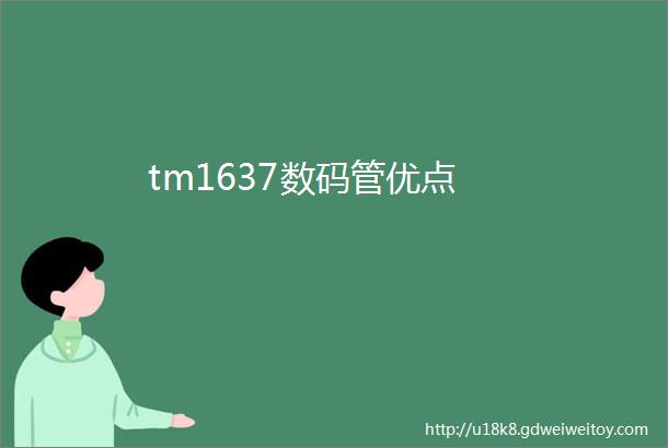 tm1637数码管优点