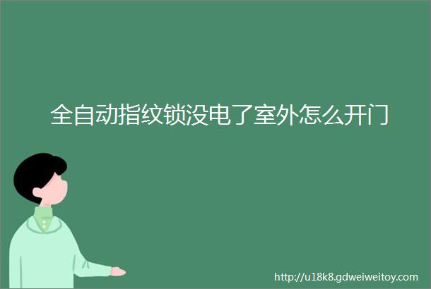 全自动指纹锁没电了室外怎么开门