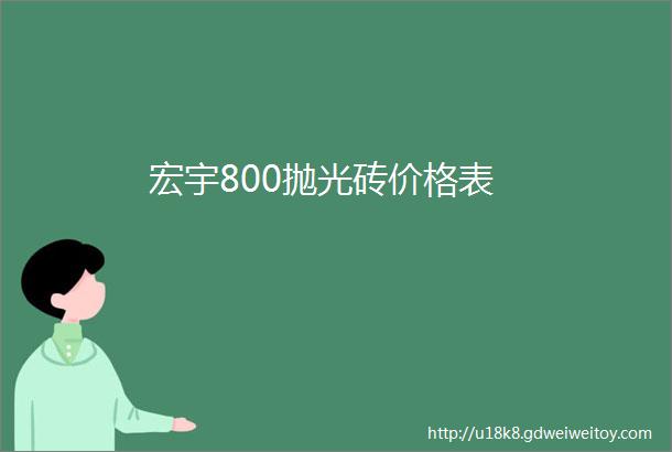 宏宇800抛光砖价格表