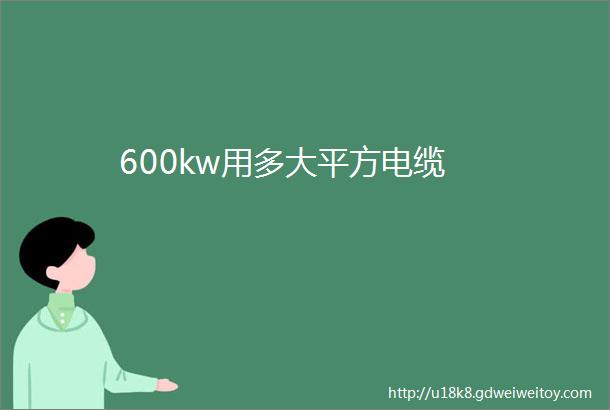 600kw用多大平方电缆