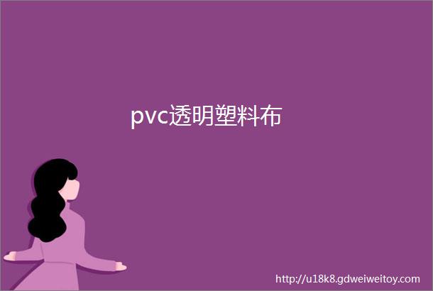 pvc透明塑料布