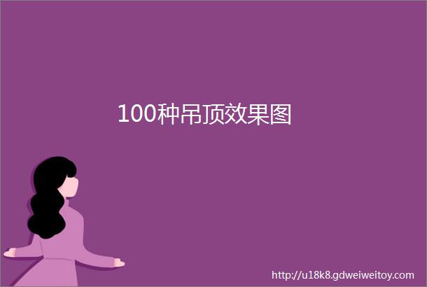 100种吊顶效果图