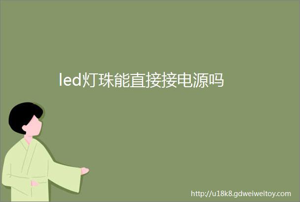 led灯珠能直接接电源吗