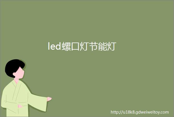 led螺口灯节能灯