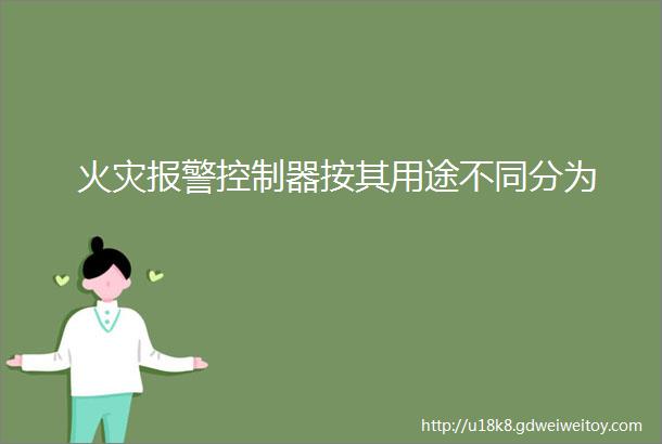 火灾报警控制器按其用途不同分为