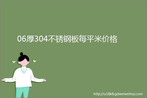 06厚304不锈钢板每平米价格