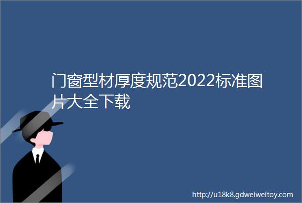 门窗型材厚度规范2022标准图片大全下载