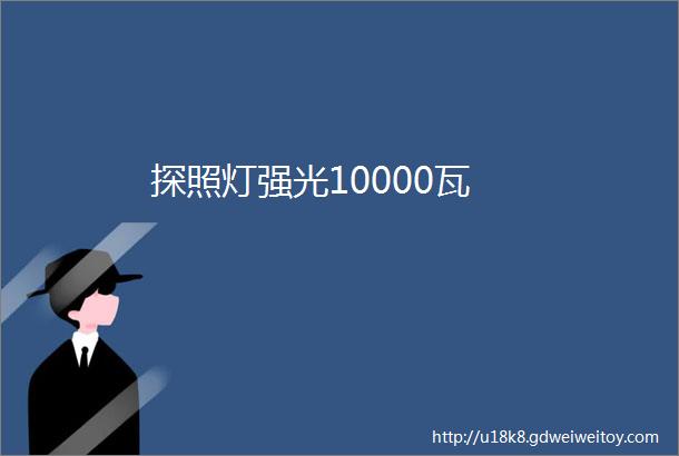 探照灯强光10000瓦