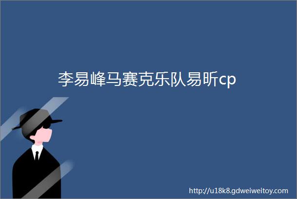 李易峰马赛克乐队易昕cp