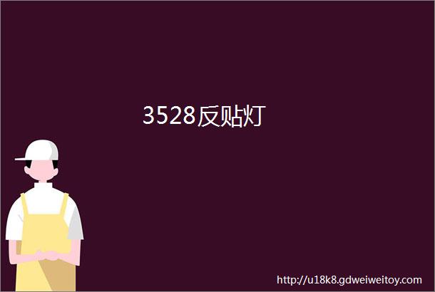 3528反贴灯