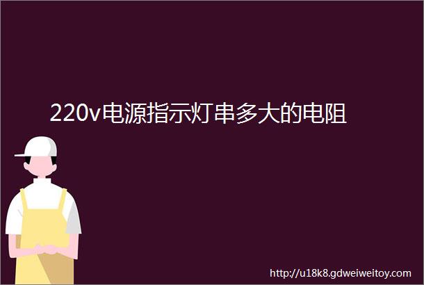 220v电源指示灯串多大的电阻