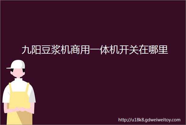 九阳豆浆机商用一体机开关在哪里