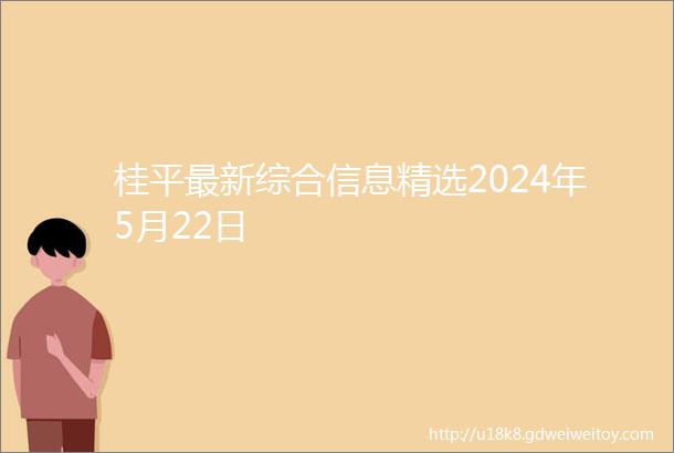 桂平最新综合信息精选2024年5月22日