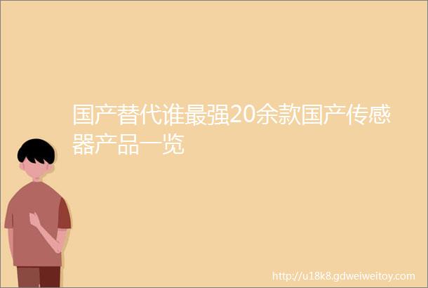 国产替代谁最强20余款国产传感器产品一览