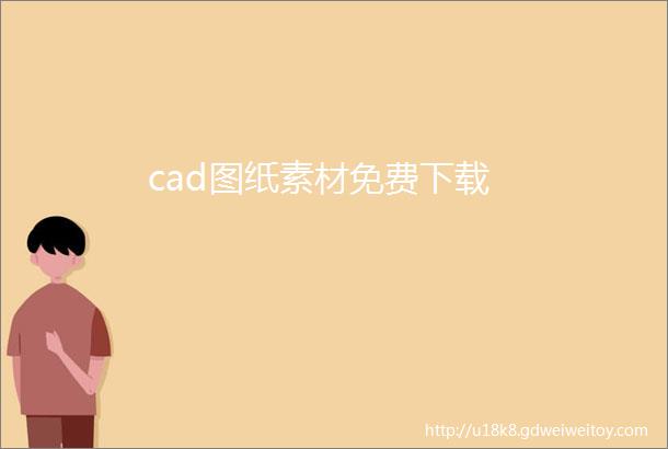 cad图纸素材免费下载