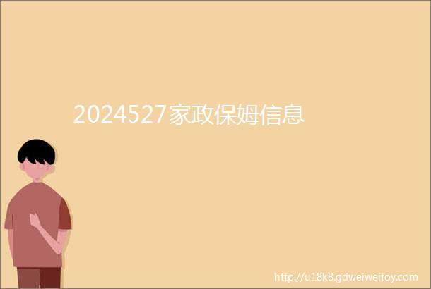 2024527家政保姆信息