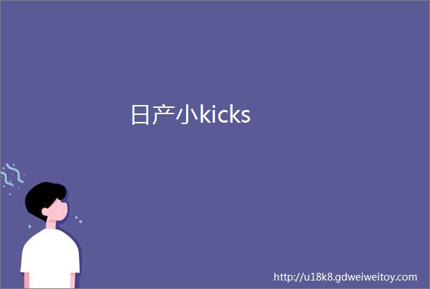 日产小kicks