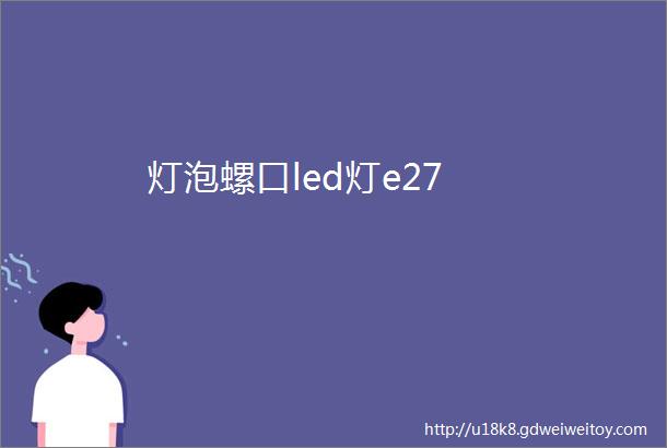 灯泡螺口led灯e27