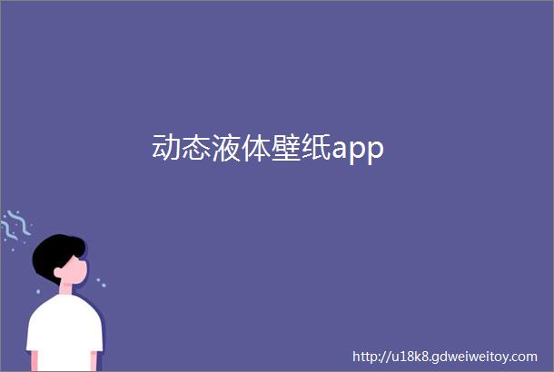 动态液体壁纸app