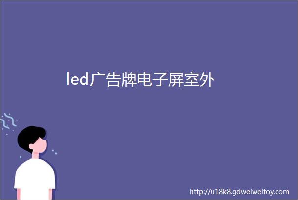 led广告牌电子屏室外