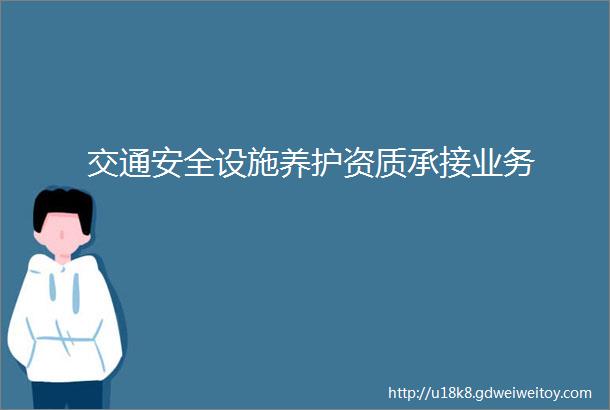 交通安全设施养护资质承接业务