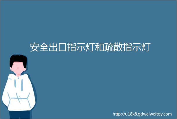 安全出口指示灯和疏散指示灯