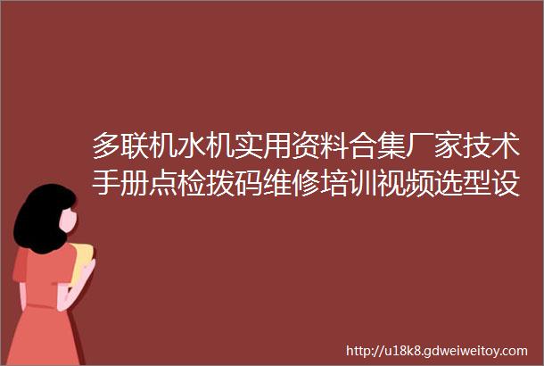 多联机水机实用资料合集厂家技术手册点检拨码维修培训视频选型设计标书