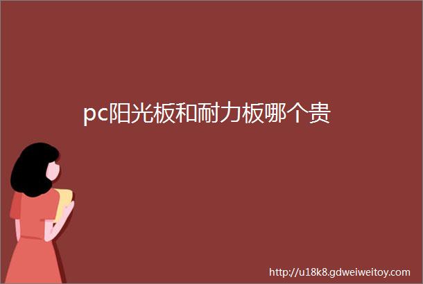 pc阳光板和耐力板哪个贵