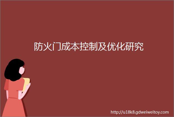 防火门成本控制及优化研究