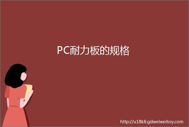 PC耐力板的规格