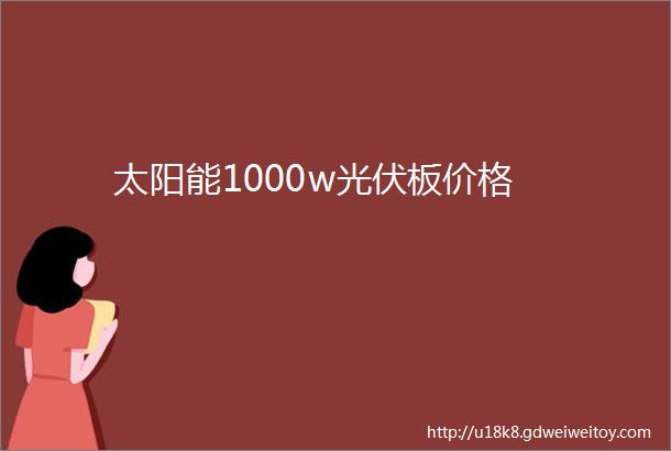 太阳能1000w光伏板价格