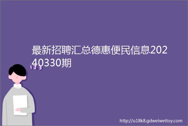 最新招聘汇总德惠便民信息20240330期