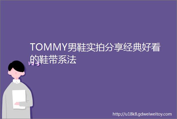 TOMMY男鞋实拍分享经典好看的鞋带系法