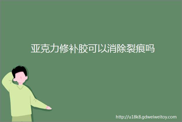 亚克力修补胶可以消除裂痕吗