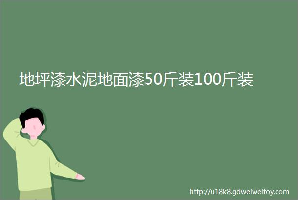 地坪漆水泥地面漆50斤装100斤装