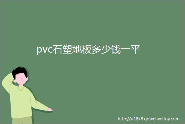 pvc石塑地板多少钱一平