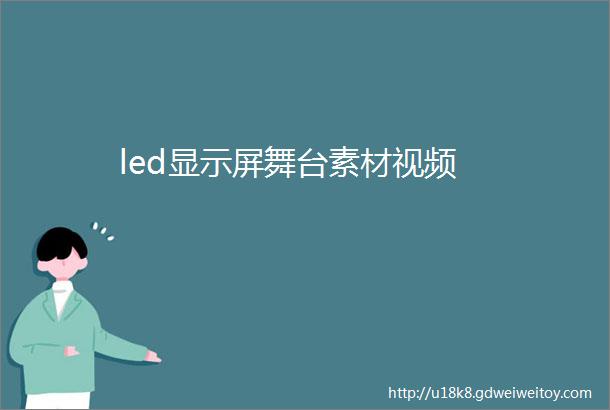 led显示屏舞台素材视频